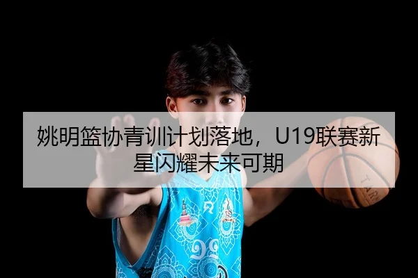 yao-ming-lan-xie-qing-xun-ji-hua-luo-di-lian-sai-xin-xing-shan-yao-wei-lai-ke-qi-3-958.jpg