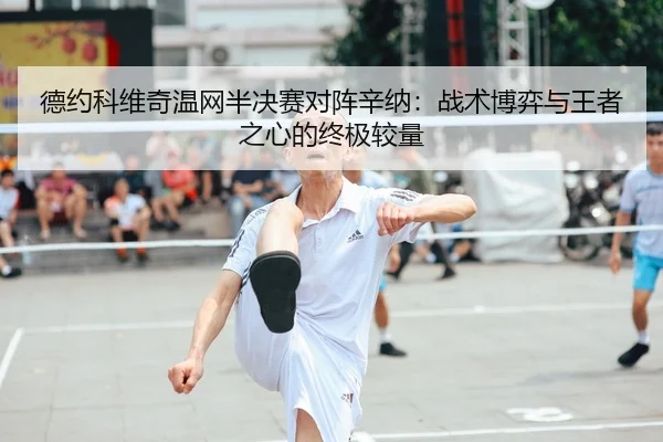 de-yue-ke-wei-qi-wen-wang-ban-jue-sai-dui-zhen-xin-na-zhan-shu-bo-yi-yu-wang-zhe-zhi-xin-de-zhong-ji-jiao-liang-2-227.jpg