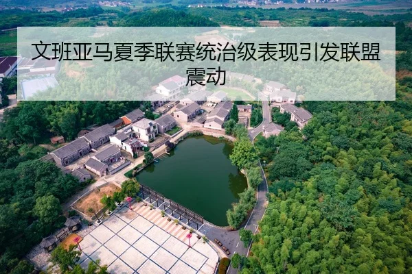 文班亚马夏季联赛统治级表现引发联盟震动