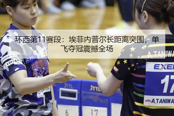 环西第11赛段：埃菲内普尔长距离突围，单飞夺冠震撼全场