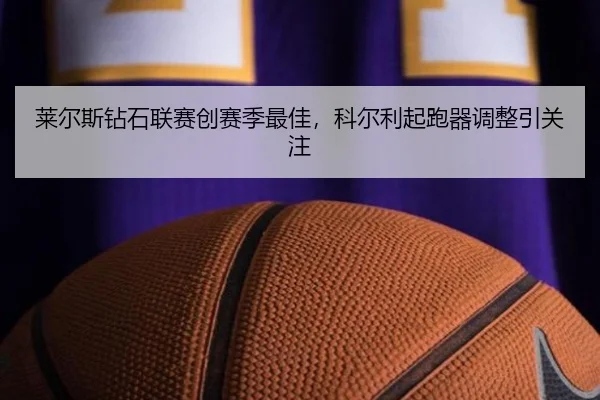 lai-er-si-zuan-shi-lian-sai-chuang-sai-ji-zui-jia-ke-er-li-qi-pao-qi-tiao-zheng-yin-guan-zhu-3-514.jpg