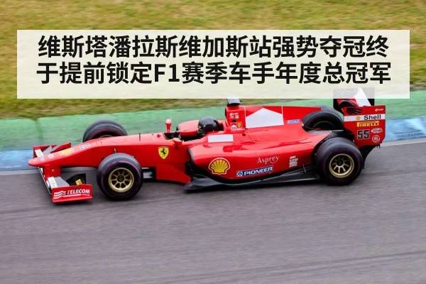 维斯塔潘拉斯维加斯站强势夺冠终于提前锁定F1赛季车手年度总冠军
