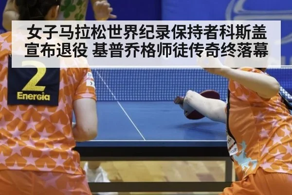 女子马拉松世界纪录保持者科斯盖宣布退役 基普乔格师徒传奇终落幕