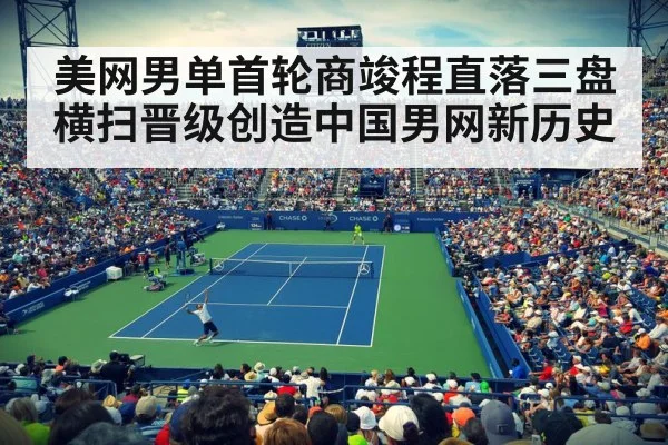 美网男单首轮商竣程直落三盘横扫晋级创造中国男网新历史