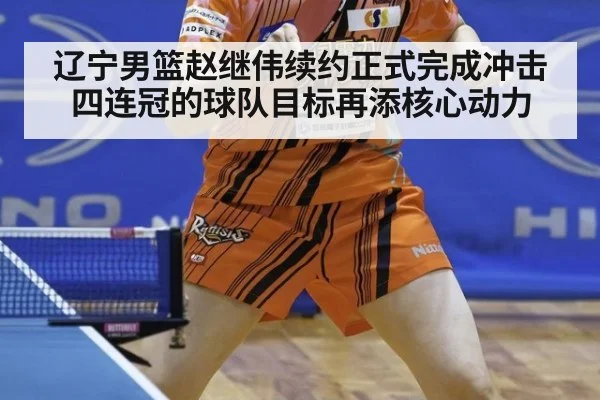 辽宁男篮赵继伟续约正式完成冲击四连冠的球队目标再添核心动力