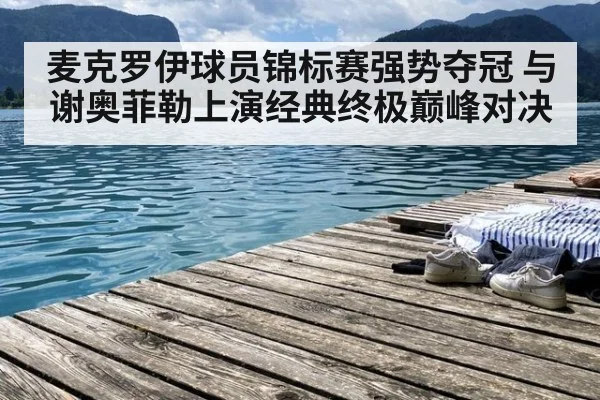麦克罗伊球员锦标赛强势夺冠 与谢奥菲勒上演经典终极巅峰对决
