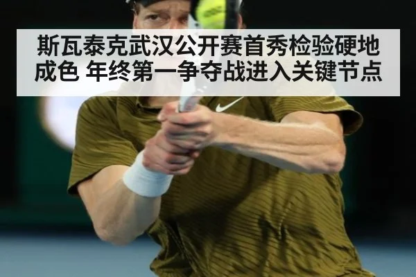 斯瓦泰克武汉公开赛首秀检验硬地成色 年终第一争夺战进入关键节点